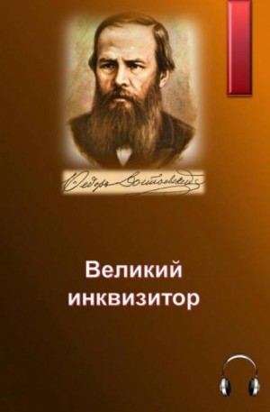 Фёдор Достоевский - Великий инквизитор