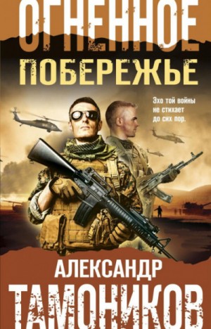 Александр Тамоников - Боевая хроника. Романы о памятных боях: Огненное побережье