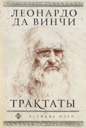 Леонардо Да Винчи - Трактаты