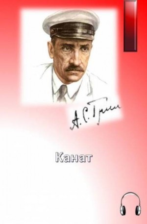Александр Грин - Канат