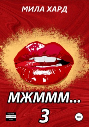Мила Хард - Мжммм… 3