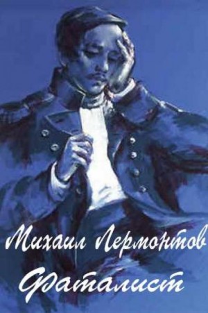 Михаил Лермонтов - Фаталист
