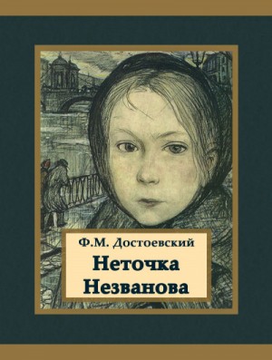 Фёдор Достоевский - Неточка Незванова