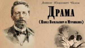 Антон Чехов - Драма