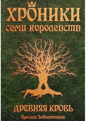 Ярослав Заболотников - Древняя кровь