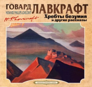 Говард Лавкрафт - Хребты безумия и другие рассказы