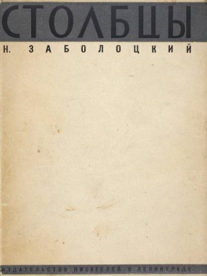 Николай Заболоцкий - Столбцы