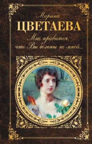 Марина Цветаева - Пленный дух