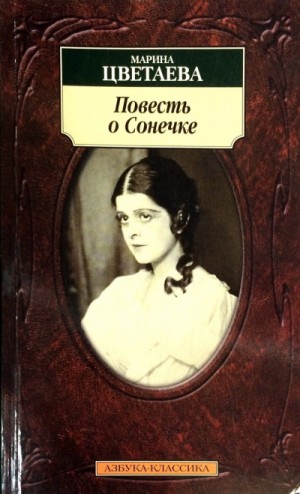 Марина Цветаева - Повесть о Сонечке