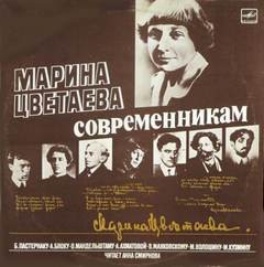 Марина Цветаева - Современникам