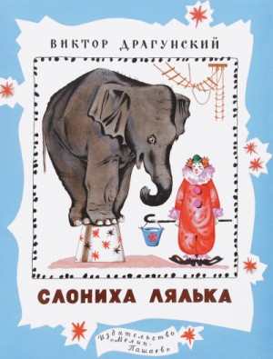 Виктор Драгунский - Денискины рассказы. Слониха Лялька (сборник)