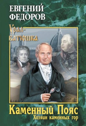Евгений Фёдоров - Хозяин каменных гор