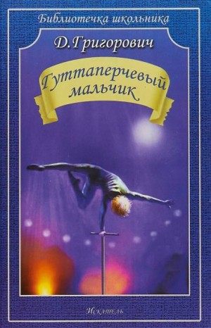Дмитрий Григорович - Гуттаперчевый мальчик