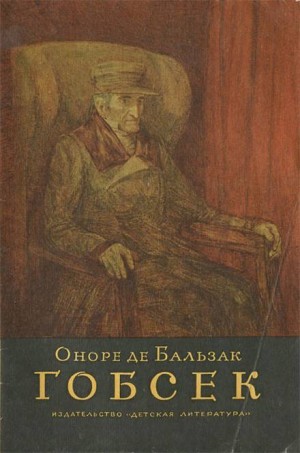 Оноре де Бальзак - Гобсек