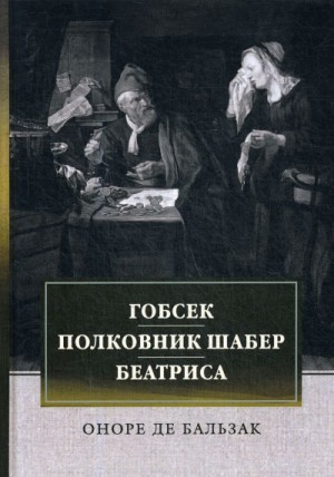 Оноре Бальзак - Гобсек. Полковник Шабер