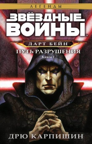 Дрю Карпишин - Путь Разрушения