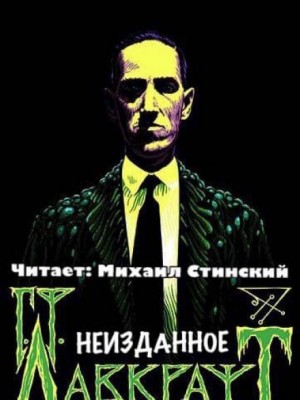 Говард Филлипс Лавкрафт - Неизданное (сборник)