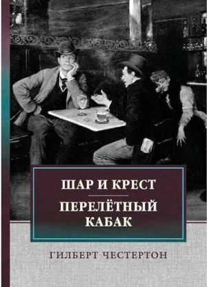 Гилберт Кит Честертон - Перелётный кабак