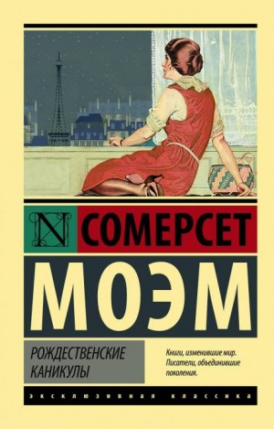 Моэм Сомерсет - Рождественские каникулы