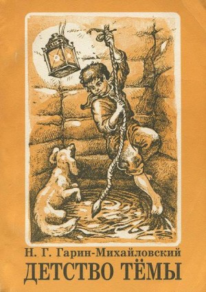 Николай Гарин-Михайловский - В гимназии