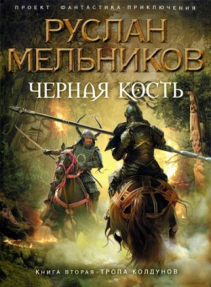 Руслан Мельников - Тропа колдунов