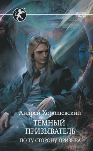 Андрей Ткачев - Иная магия: 3. Тёмный призыватель. По ту сторону призыва
