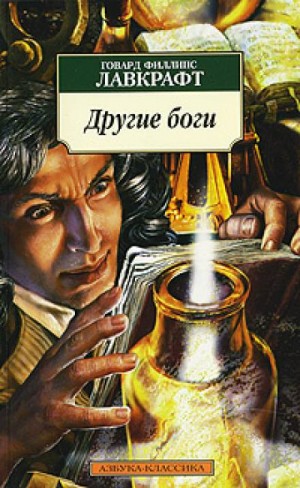 Говард Филлипс Лавкрафт - Другие боги