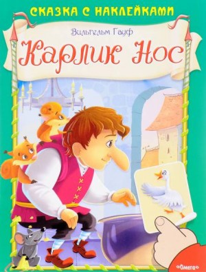 Вильгельм Гауф - Карлик Нос