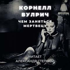 Корнелл Вулрич - Чем заняться мертвецу
