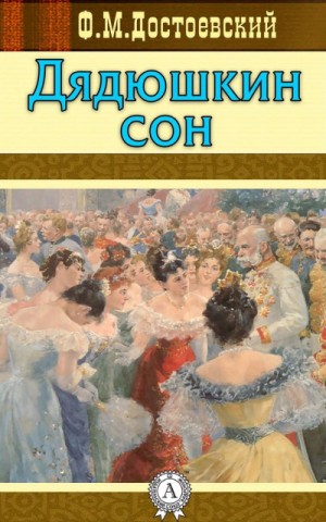 Фёдор Достоевский - Дядюшкин сон