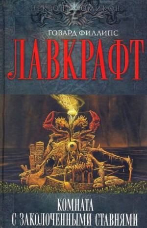 Говард Филлипс Лавкрафт, Август Дерлет - Комната с заколоченными ставнями
