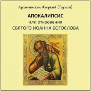 Аверкий Таушев - Апокалипсис, или Откровение святого Иоанна Богослова