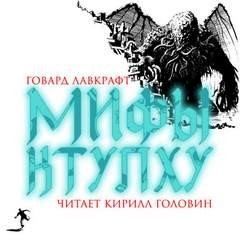 Говард Лавкрафт - Мифы Ктулху