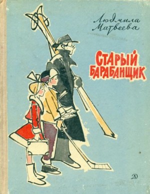 Людмила Матвеева - Старый барабанщик