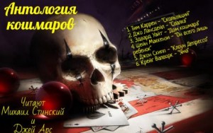 Шейн Маккензи, Джон Скипп, Эдвард Уайт, Тим Каррэн - Антология кошмара