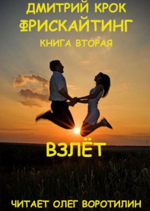 Дмитрий Крок - Фрискайтинг. Возвращение к свободе. Книга вторая. Взлёт
