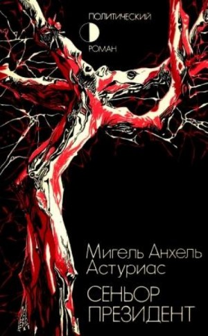 Астуриас Мигель Анхель - Сеньор Президент