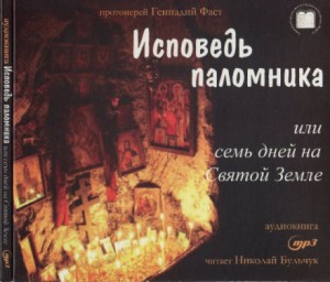 Фаст Геннадий - Исповедь паломника или семь дней на Святой земле