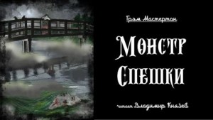 Грэм Мастертон - Монстр Спешки