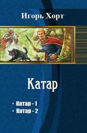 Игорь Хорт - Катар