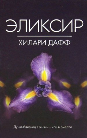 Дафф Хилари, Аллен Элиз - Эликсир
