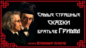 Братья Гримм - Самые страшные сказки братьев Гримм