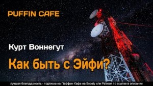 Курт Воннегут - Как быть с Эйфи? Автор