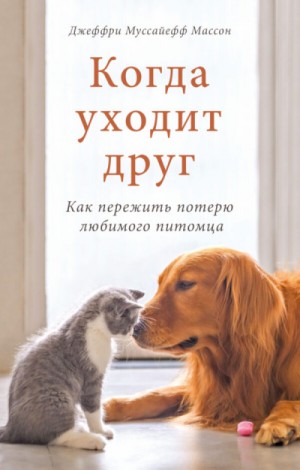 Джеффри Муссайефф Массон - Когда уходит друг