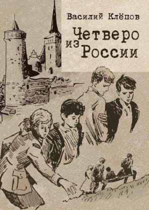 Василий Клёпов - Четверо из России