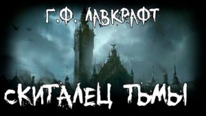 Говард Филлипс Лавкрафт - Скиталец тьмы