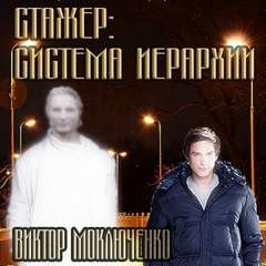 Виктор Моключенко - Стажер: Система Иерархии