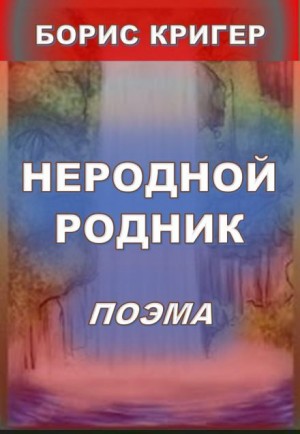 Борис Кригер,   - Неродной родник