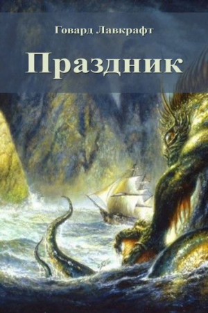 Говард Филлипс Лавкрафт - Праздник