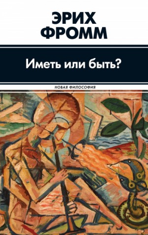 Фромм Эрих - Иметь или быть?